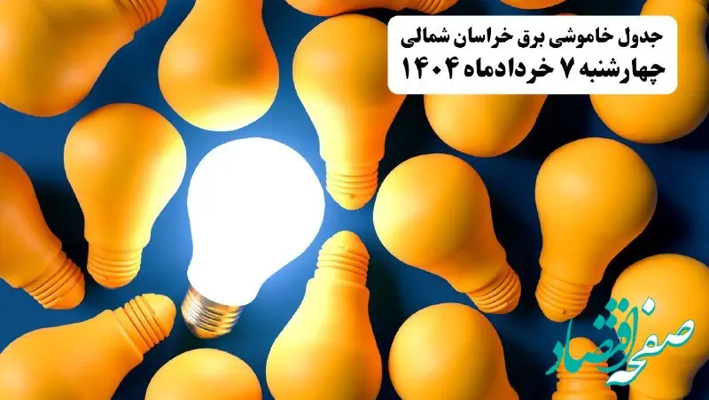 جدول خاموشی برق خراسان شمالی چهارشنبه ۷ خرداد ۱۴۰۴ + ساعت قطع برق بجنورد چهارشنبه ۷ خرداد ۱۴۰۴