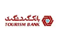 جزئیات وام ۵۰ میلیون تومانی بانک گردشگری