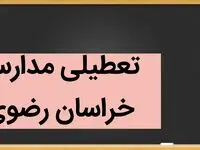 مدارس مشهد و خراسان رضوی فردا سه شنبه ۴ دی ماه ۱۴۰۳ تعطیل است؟ | تعطیلی مدارس خراسان رضوی فردا ۴ دی ۱۴۰۳