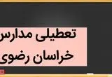 مدارس خراسان رضوی فردا شنبه ۳ آذر ماه ۱۴۰۳ تعطیل است؟ | تعطیلی مدارس مشهد شنبه سوم آذر ۱۴۰۳