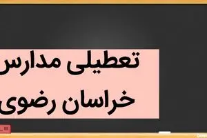 مدارس خراسان رضوی فردا شنبه ۳ آذر ماه ۱۴۰۳ تعطیل است؟ | تعطیلی مدارس مشهد شنبه سوم آذر ۱۴۰۳