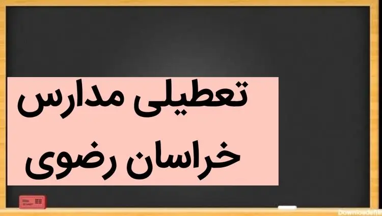 مدارس خراسان رضوی فردا شنبه ۳ آذر ماه ۱۴۰۳ تعطیل است؟ | تعطیلی مدارس مشهد شنبه سوم آذر ۱۴۰۳