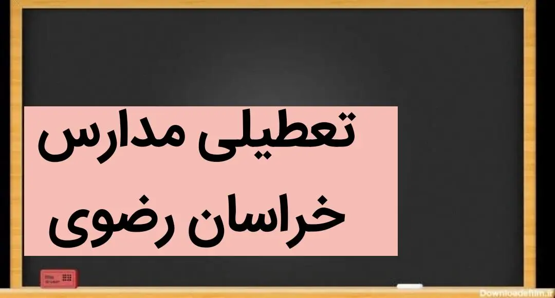 مدارس مشهد و خراسان رضوی فردا دوشنبه بیست و ششم آذر ماه ۱۴۰۳ تعطیل است؟ | تعطیلی مدارس خراسان رضوی فردا ۲۶ آذر ۱۴۰۳