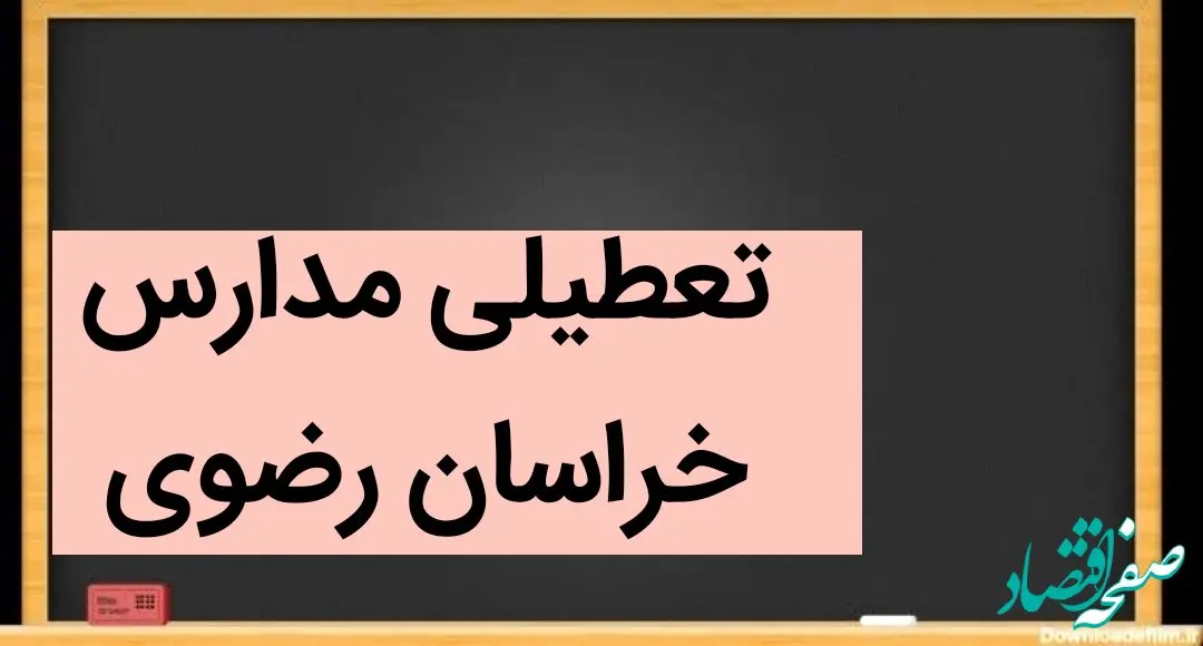 تعطیلی مدارس خراسان رضوی فردا ۱۳ آذر ۱۴۰۳ | مدارس خراسان رضوی و مشهد فردا سه شنبه سیزدهم آذر ماه ۱۴۰۳ تعطیل است؟ 