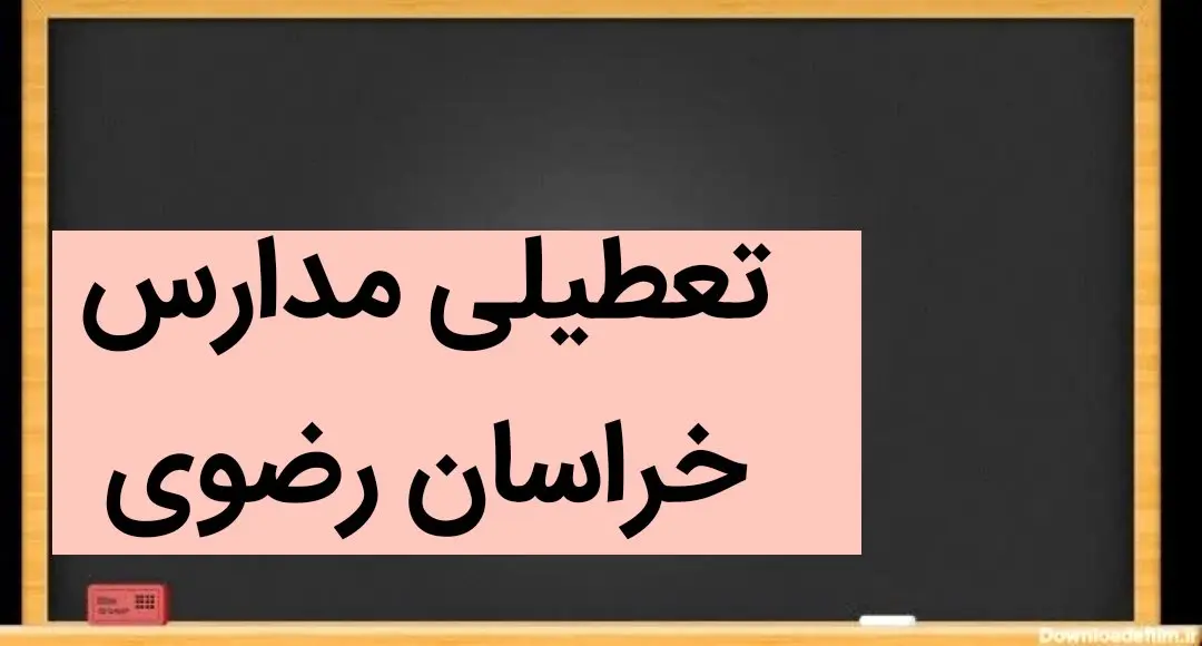 مدارس مشهد و خراسان رضوی فردا سه شنبه ۴ دی ماه ۱۴۰۳ تعطیل است؟ | تعطیلی مدارس خراسان رضوی فردا ۴ دی ۱۴۰۳