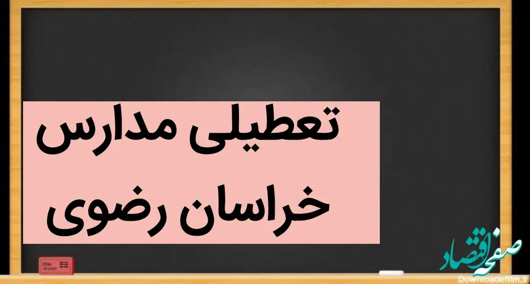 آیا مدارس مشهد و خراسان رضوی فردا شنبه ۲۴ آذر ماه ۱۴۰۳ تعطیل است؟ | تعطیلی مدارس خراسان رضوی فردا بیست و چهارم آذر ۱۴۰۳