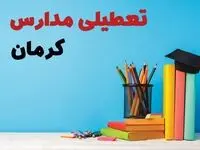 تعطیلی مدارس کرمان فردا ۱ اسفند ۱۴۰۳ | آیا مدارس کرمان چهارشنبه ۱ اسفند ماه تعطیل است؟