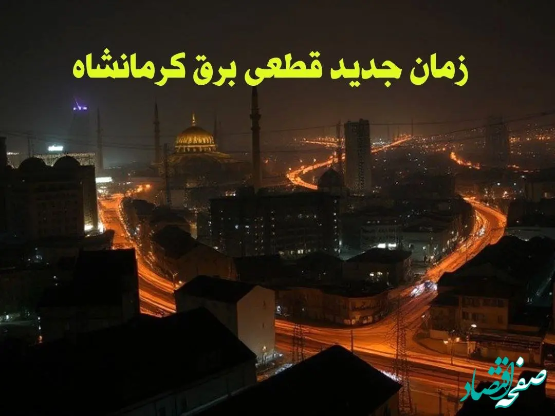 زمان جدید قطعی برق کرمانشاه جمعه ۱۲ بهمن ماه ۱۴۰۳ + جدول خاموشی برق کرمانشاه ۲۴ ساعت آینده