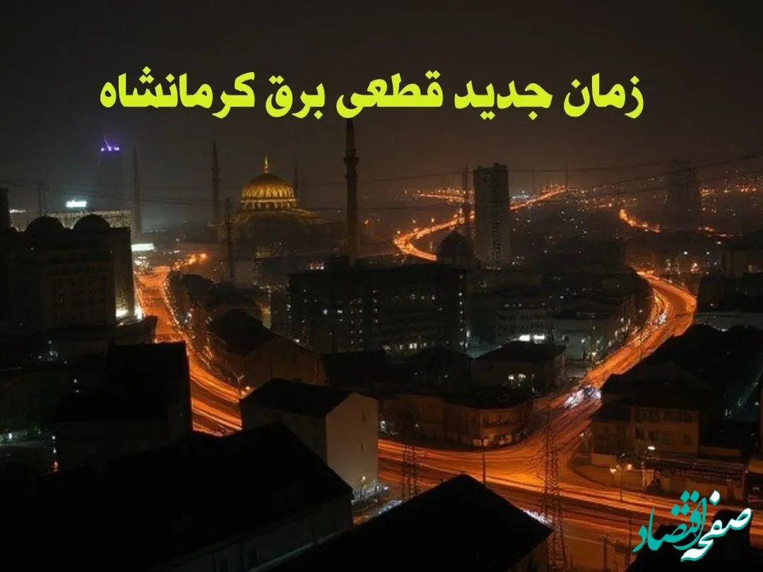 زمان جدید قطعی برق کرمانشاه جمعه ۱۲ بهمن ماه ۱۴۰۳ + جدول خاموشی برق کرمانشاه ۲۴ ساعت آینده