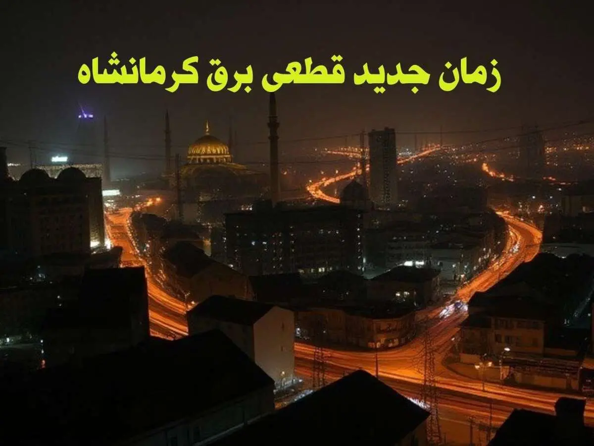زمان جدید قطعی برق کرمانشاه جمعه ۱۲ بهمن ماه ۱۴۰۳ + جدول خاموشی برق کرمانشاه ۲۴ ساعت آینده