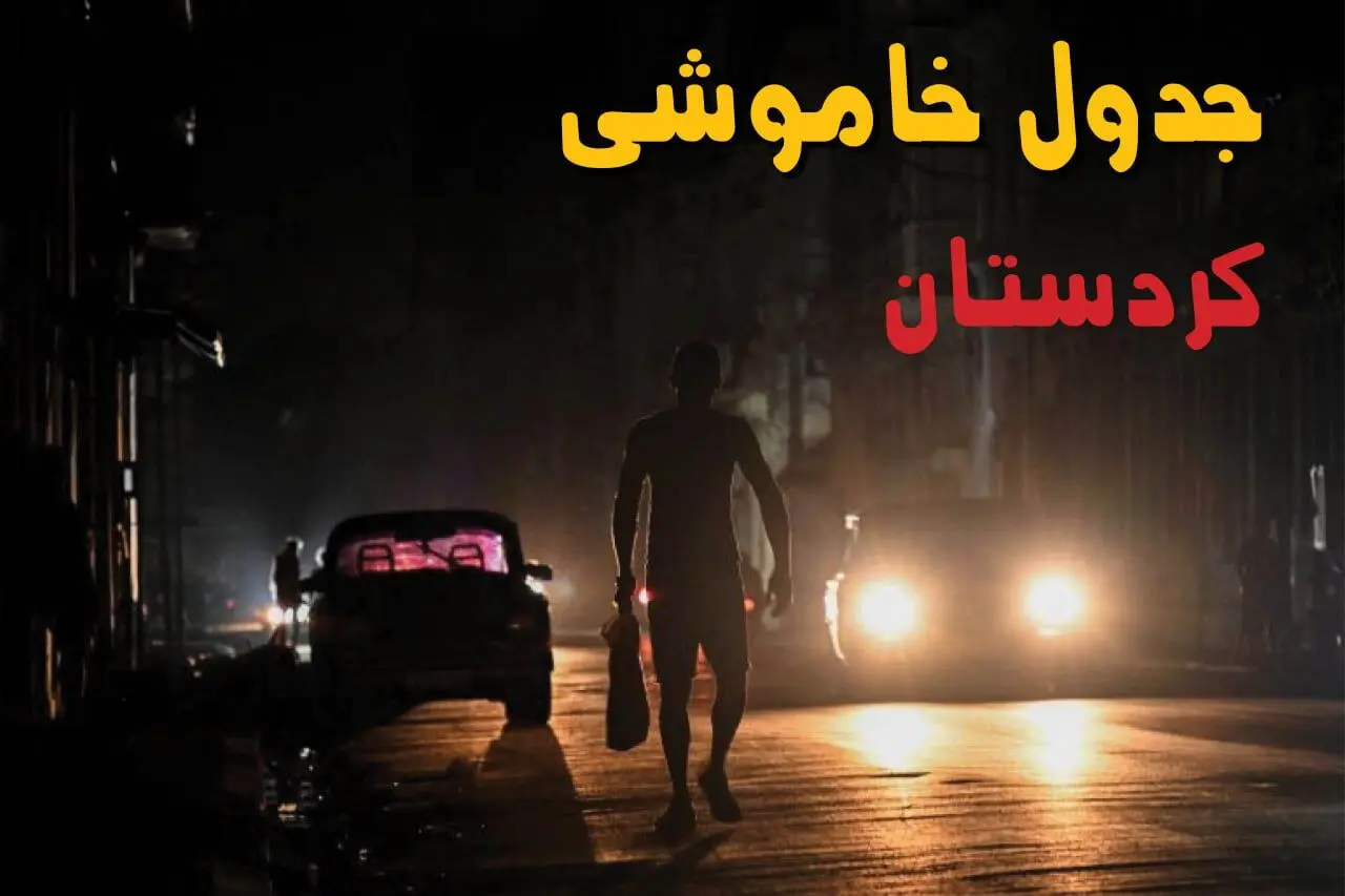 ساعت قطعی برق کردستان امروز پنجشنبه ۲۳ مرداد ماه ۱۴۰۴ | اطلاعیه جدول قطعی برق سنندج پنجشنبه صادر شد