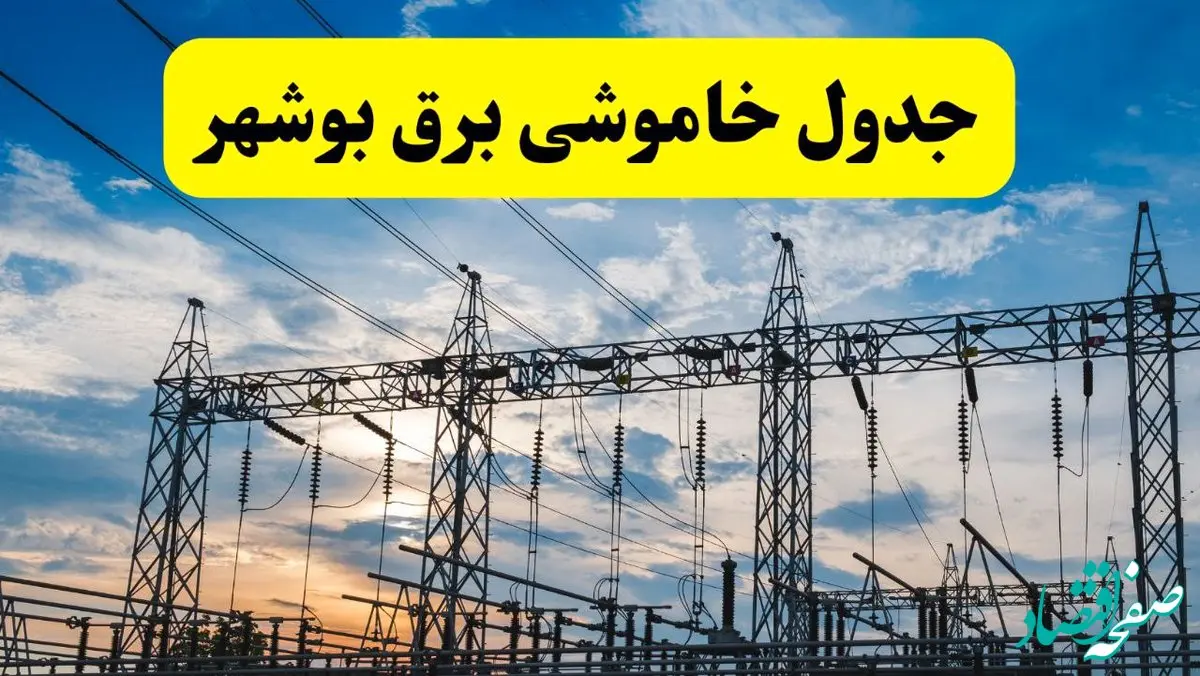 جدیدترین خبر قطعی برق بوشهر فردا شنبه ۱۳ اردیبهشت ماه ۱۴۰۴ + ساعت خاموشی برق بوشهر شنبه ۱۳ اردیبهشت