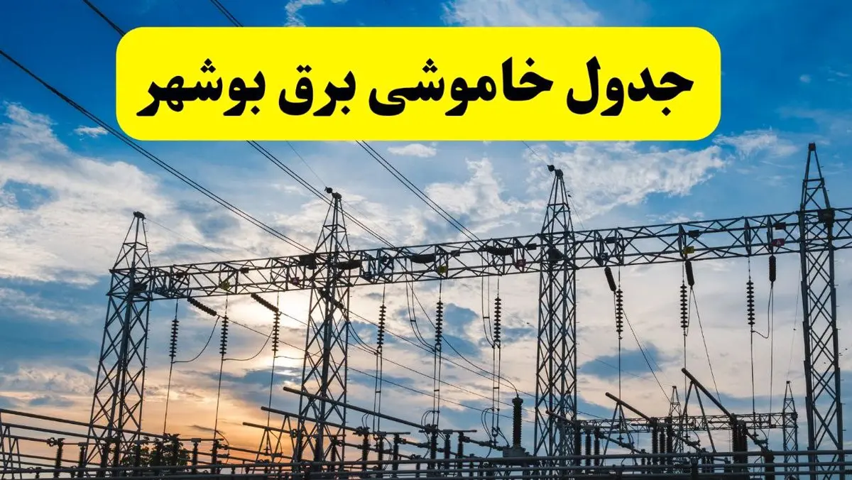 جدیدترین خبر قطعی برق بوشهر فردا شنبه ۱۳ اردیبهشت ماه ۱۴۰۴ + ساعت خاموشی برق بوشهر شنبه ۱۳ اردیبهشت