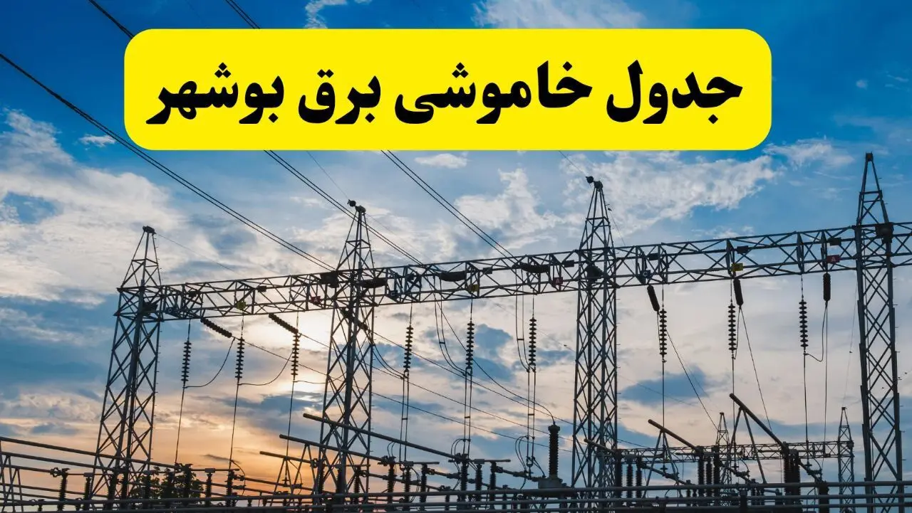 جدیدترین خبر قطعی برق بوشهر فردا شنبه ۱۳ اردیبهشت ماه ۱۴۰۴ + ساعت خاموشی برق بوشهر شنبه ۱۳ اردیبهشت