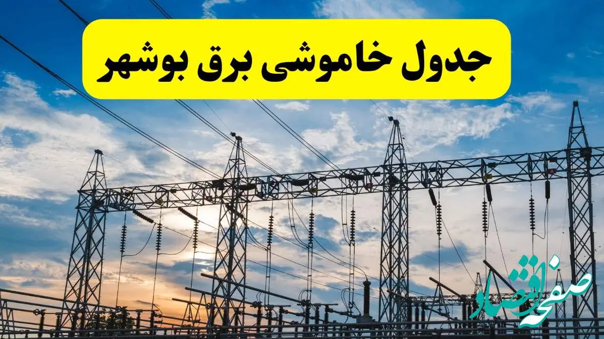 جدیدترین خبر قطعی برق بوشهر فردا شنبه ۱۳ اردیبهشت ماه ۱۴۰۴ + ساعت خاموشی برق بوشهر شنبه ۱۳ اردیبهشت
