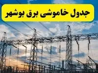 جدیدترین خبر قطعی برق بوشهر فردا شنبه ۱۳ اردیبهشت ماه ۱۴۰۴ + ساعت خاموشی برق بوشهر شنبه ۱۳ اردیبهشت