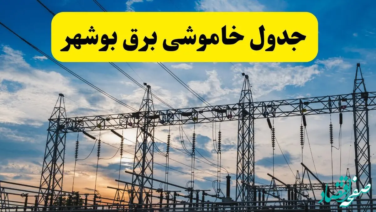 جدیدترین خبر قطعی برق بوشهر فردا شنبه ۱۳ اردیبهشت ماه ۱۴۰۴ + ساعت خاموشی برق بوشهر شنبه ۱۳ اردیبهشت