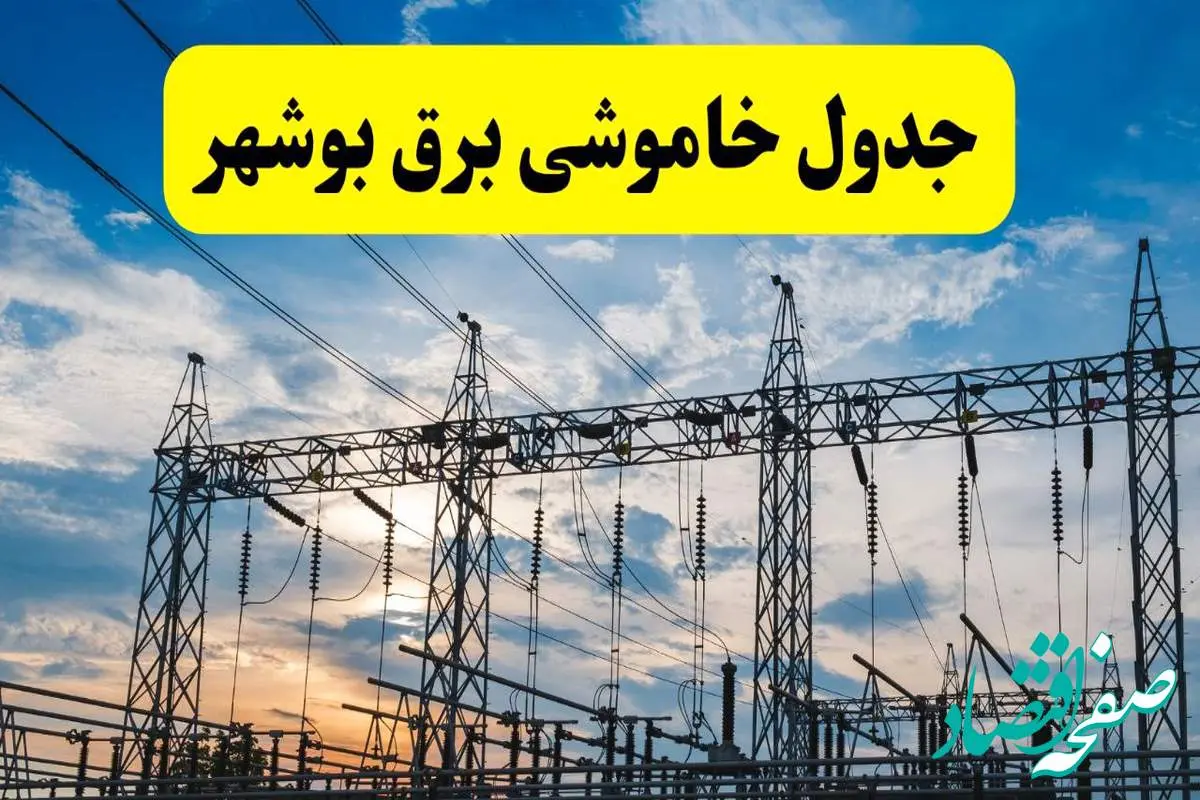 جدیدترین خبر قطعی برق بوشهر فردا شنبه ۱۳ اردیبهشت ماه ۱۴۰۴ + ساعت خاموشی برق بوشهر شنبه ۱۳ اردیبهشت