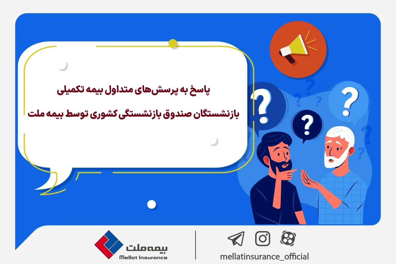 پاسخ به پرسش‌های متداول بیمه تکمیلی بازنشستگان صندوق بازنشستگی کشوری توسط بیمه ملت +جدول سقف تعهدات