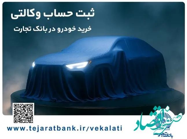 ثبت‌نام خودروی وارداتی با وکالتی کردن حساب بانک تجارت