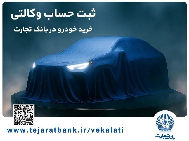 ثبت‌نام خودروی وارداتی با وکالتی کردن حساب بانک تجارت