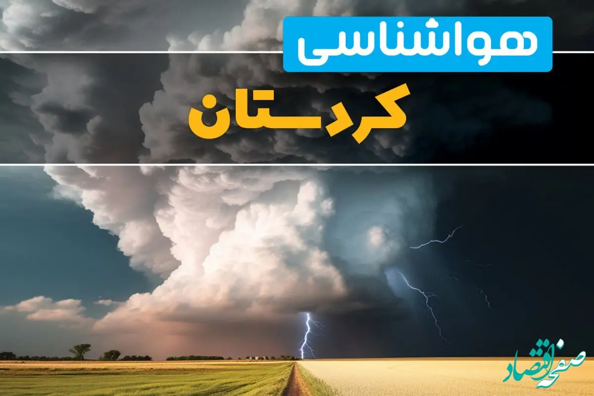 پیش بینی وضعیت آب و هوا کردستان فردا ۴ اسفند ماه ۱۴۰۳ | هواشناسی سنندج فردا شنبه ۴ اسفند + هواشناسی کردستان طی ۲۴ ساعت آینده