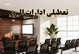 تعطیلی ادارات البرز یکشنبه ۲۹ تیر ۱۴۰۴ | آیا ادارات البرز فردا تعطیل شد؟