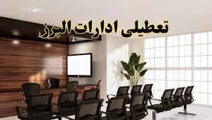 تعطیلی ادارات استان البرز فردا یکشنبه ۵ مرداد ۱۴۰۴ | آیا ادارات کرج ۵ مرداد تعطیل شد؟