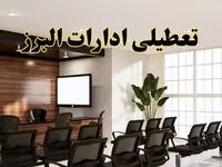 تعطیلی ادارات استان البرز فردا یکشنبه ۵ مرداد ۱۴۰۴ | آیا ادارات کرج ۵ مرداد تعطیل شد؟