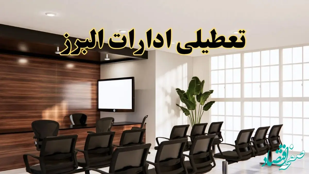 تعطیلی ادارات البرز یکشنبه ۲۹ تیر ۱۴۰۴ | آیا ادارات البرز فردا تعطیل شد؟