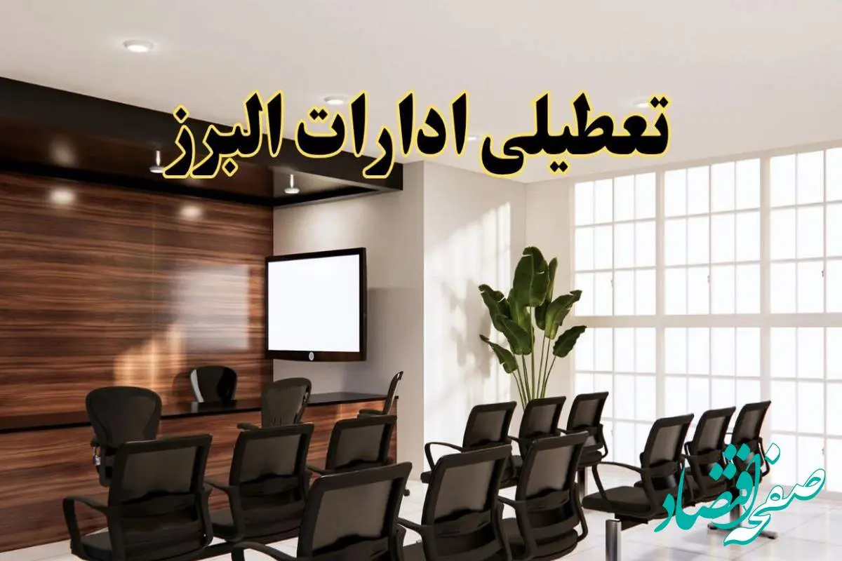 خبر فوری تعطیلی ادارات استان البرز فردا چهارشنبه ۲۸ خرداد ۱۴۰۴ | جزئیات تعطیلی ادارات کرج چهارشنبه ۲۸ خرداد ۱۴۰۴