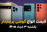 قیمت گوشی‌های پرچم‌دار امروز یکشنبه ۳ خرداد ۱۴۰۵ چقدر شد؟ | آخرین نرخ آیفون، سامسونگ و شیائومی