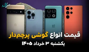 قیمت گوشی‌های پرچم‌دار امروز یکشنبه ۳ خرداد ۱۴۰۵ چقدر شد؟ | آخرین نرخ آیفون، سامسونگ و شیائومی