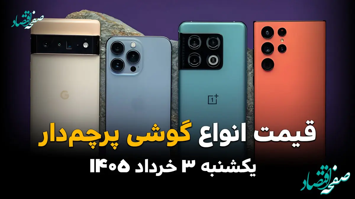 قیمت گوشی‌های پرچم‌دار امروز یکشنبه ۳ خرداد ۱۴۰۵ چقدر شد؟ | آخرین نرخ آیفون، سامسونگ و شیائومی