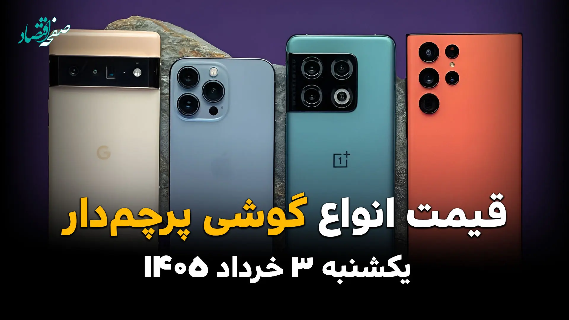 قیمت گوشی‌های پرچم‌دار امروز یکشنبه ۳ خرداد ۱۴۰۵ چقدر شد؟ | آخرین نرخ آیفون، سامسونگ و شیائومی