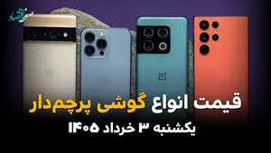 قیمت گوشی‌های پرچم‌دار امروز یکشنبه ۳ خرداد ۱۴۰۵ چقدر شد؟ | آخرین نرخ آیفون، سامسونگ و شیائومی