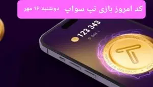 کد ویدئو بازی تپ سواپ امروز دوشنبه ۱۶ مهر ۱۴۰۳