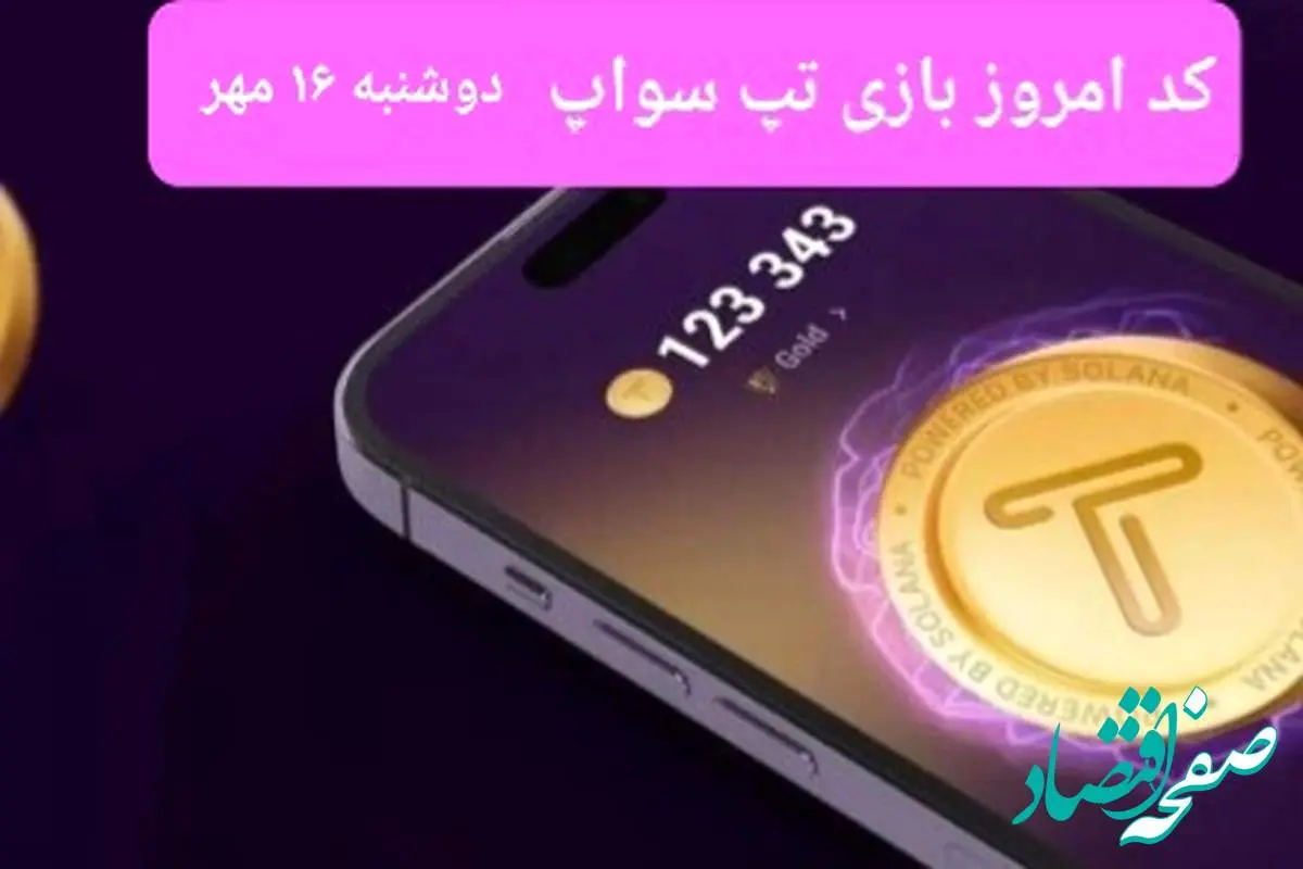 کد ویدئو بازی تپ سواپ امروز دوشنبه ۱۶ مهر ۱۴۰۳