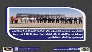 تقدیر مدیرعامل فولاد آلیاژی مرکزی بافق از کارکنان واحد HSE در روز ایمنی و آتش‌نشانی 