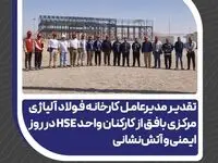 تقدیر مدیرعامل فولاد آلیاژی مرکزی بافق از کارکنان واحد HSE در روز ایمنی و آتش‌نشانی 