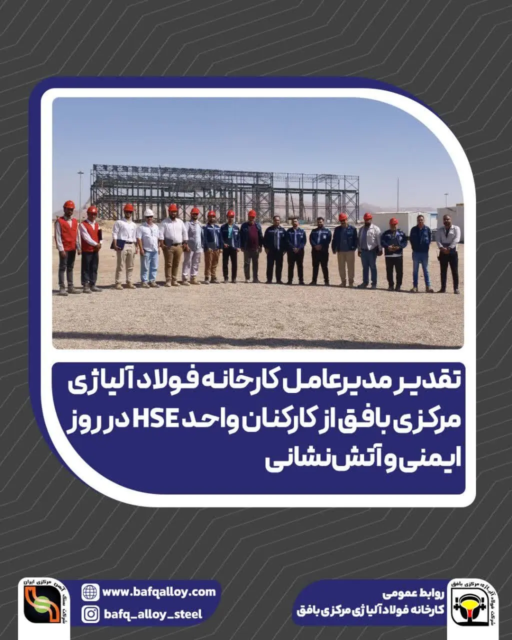تقدیر مدیرعامل فولاد آلیاژی مرکزی بافق از کارکنان واحد HSE در روز ایمنی و آتش‌نشانی 