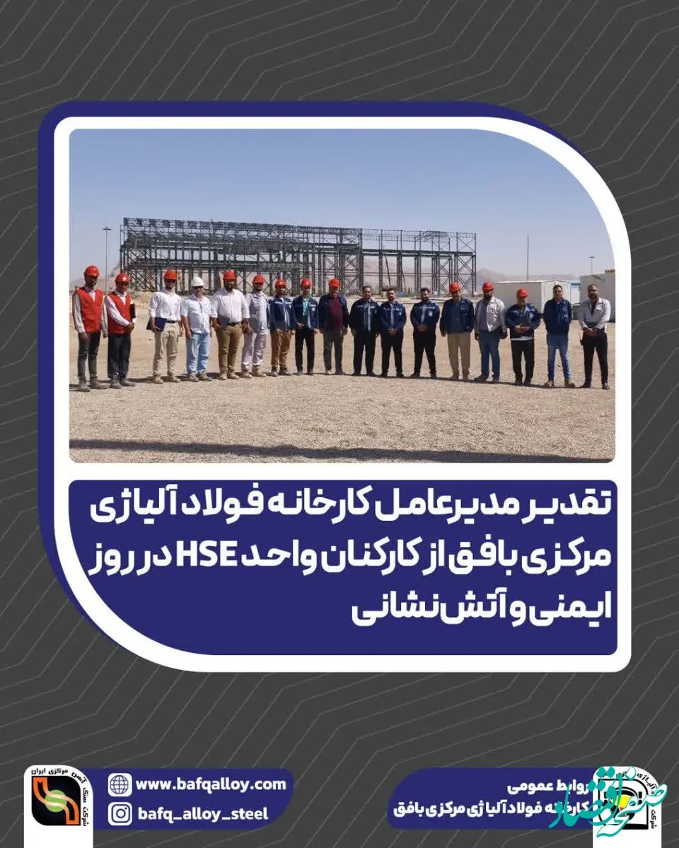 تقدیر مدیرعامل فولاد آلیاژی مرکزی بافق از کارکنان واحد HSE در روز ایمنی و آتش‌نشانی 