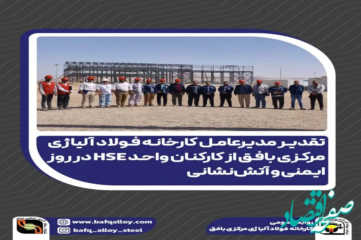 تقدیر مدیرعامل فولاد آلیاژی مرکزی بافق از کارکنان واحد HSE در روز ایمنی و آتش‌نشانی 