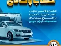 امکان وکالتی نمودن حساب‌های بانک سپه در طرح ثبت‌نام محصولات ایران‌خودرو فراهم شد