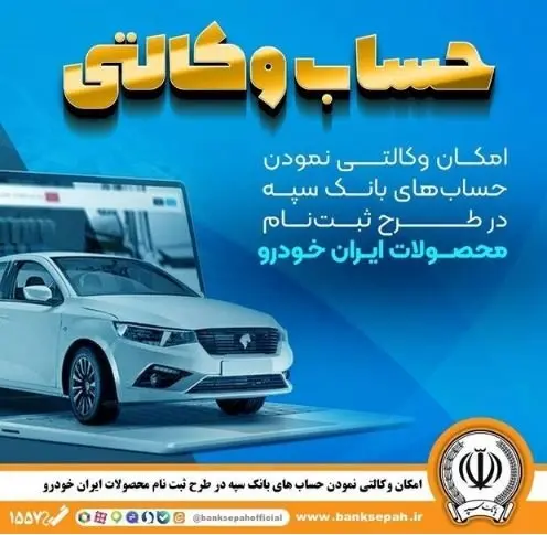 امکان وکالتی نمودن حساب‌های بانک سپه در طرح ثبت‌نام محصولات ایران‌خودرو فراهم شد