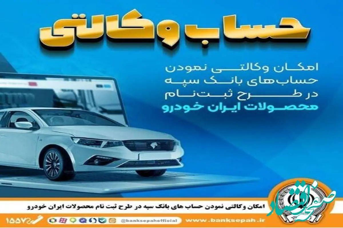 امکان وکالتی نمودن حساب‌های بانک سپه در طرح ثبت‌نام محصولات ایران‌خودرو فراهم شد