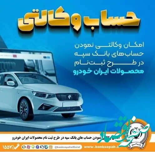 امکان وکالتی نمودن حساب‌های بانک سپه در طرح ثبت‌نام محصولات ایران‌خودرو فراهم شد