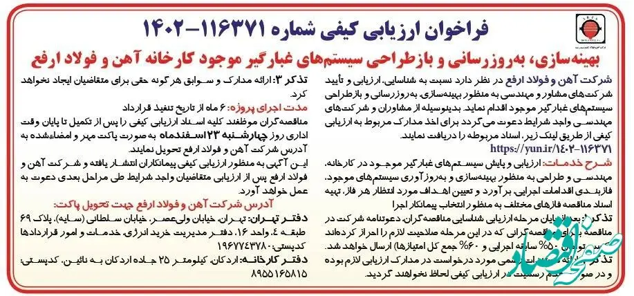 آگهی فراخوان ارزیابی کیفی بهینه سازی، به روز رسانی و بازطراحی سیستم‌های غبارگیر