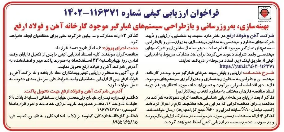 آگهی فراخوان ارزیابی کیفی بهینه سازی، به روز رسانی و بازطراحی سیستم‌های غبارگیر