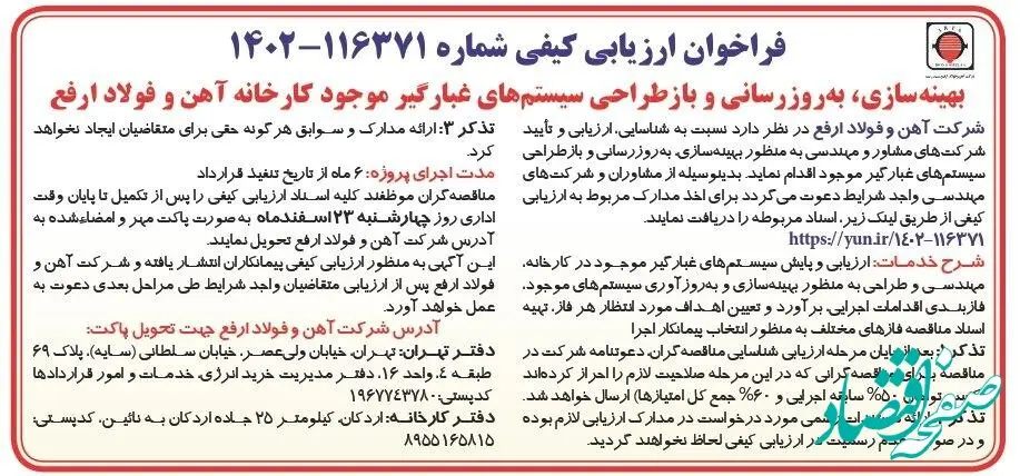 آگهی فراخوان ارزیابی کیفی بهینه سازی، به روز رسانی و بازطراحی سیستم‌های غبارگیر